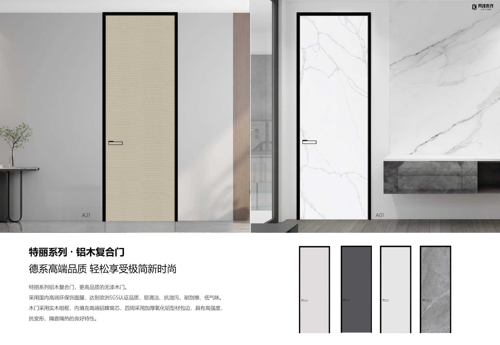A5-2023-0218開(kāi)洋特麗極簡(jiǎn)鋁木門(mén)-鋁玻門(mén)-電子畫(huà)冊(cè)08.jpg