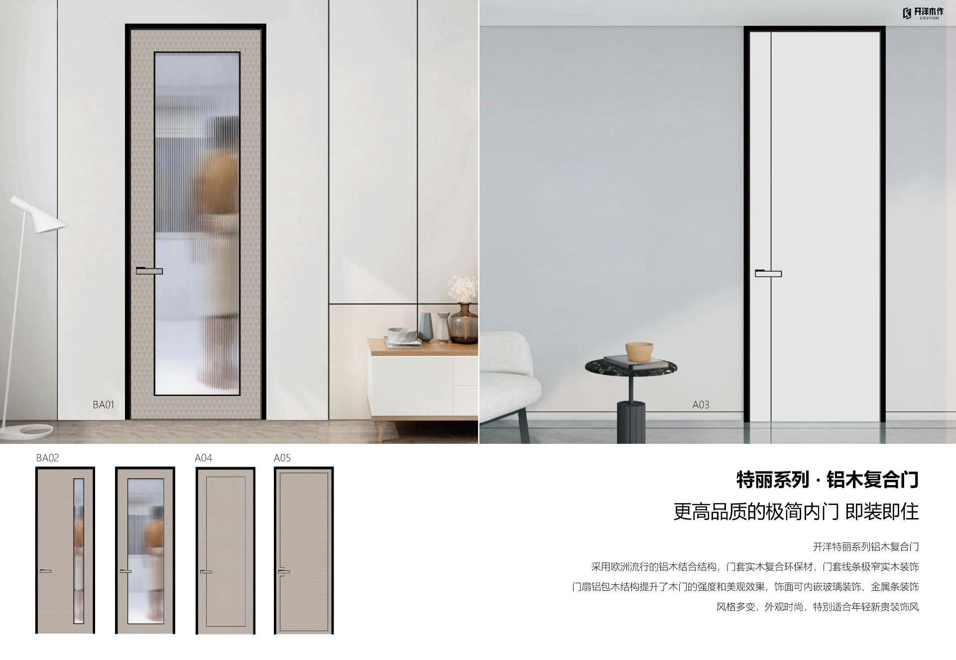 A5-2023-0218開(kāi)洋特麗極簡(jiǎn)鋁木門(mén)-鋁玻門(mén)-電子畫(huà)冊(cè)09.jpg