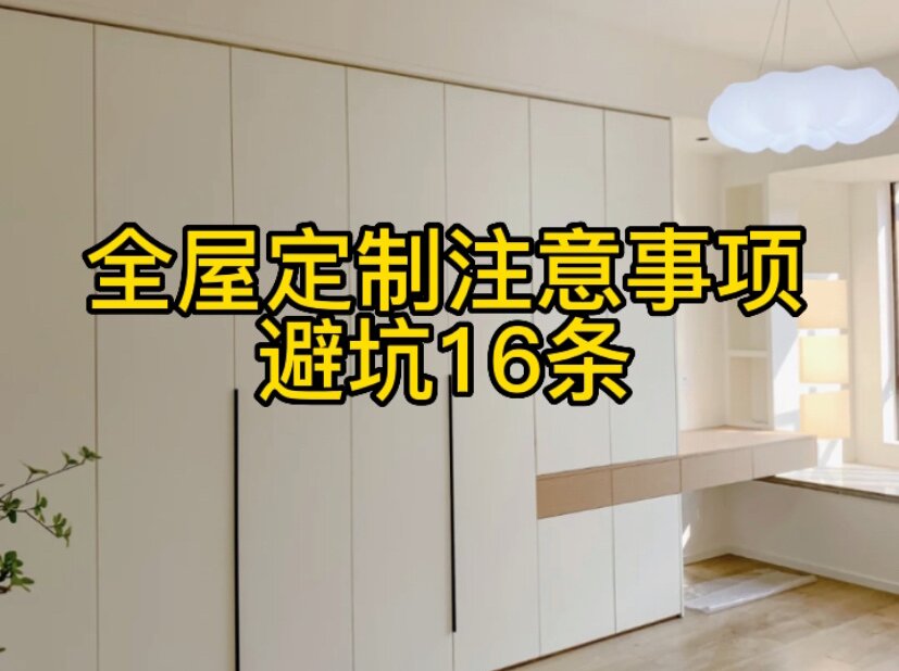 全屋定制注意事項，避坑16條