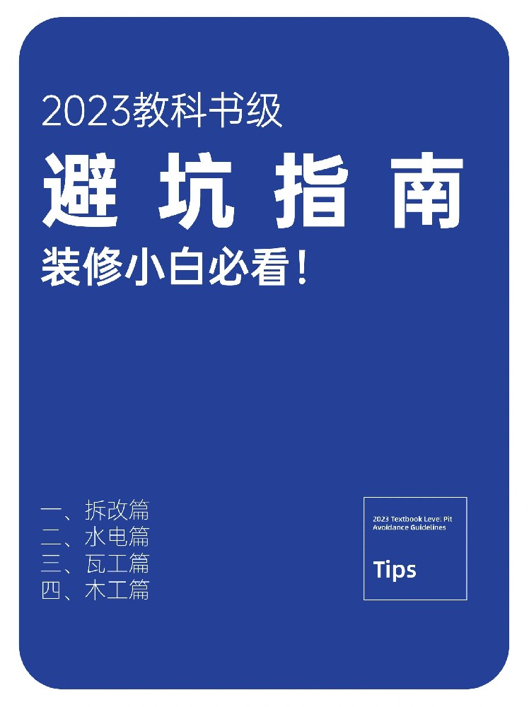 快來查收2023裝修避坑指南！