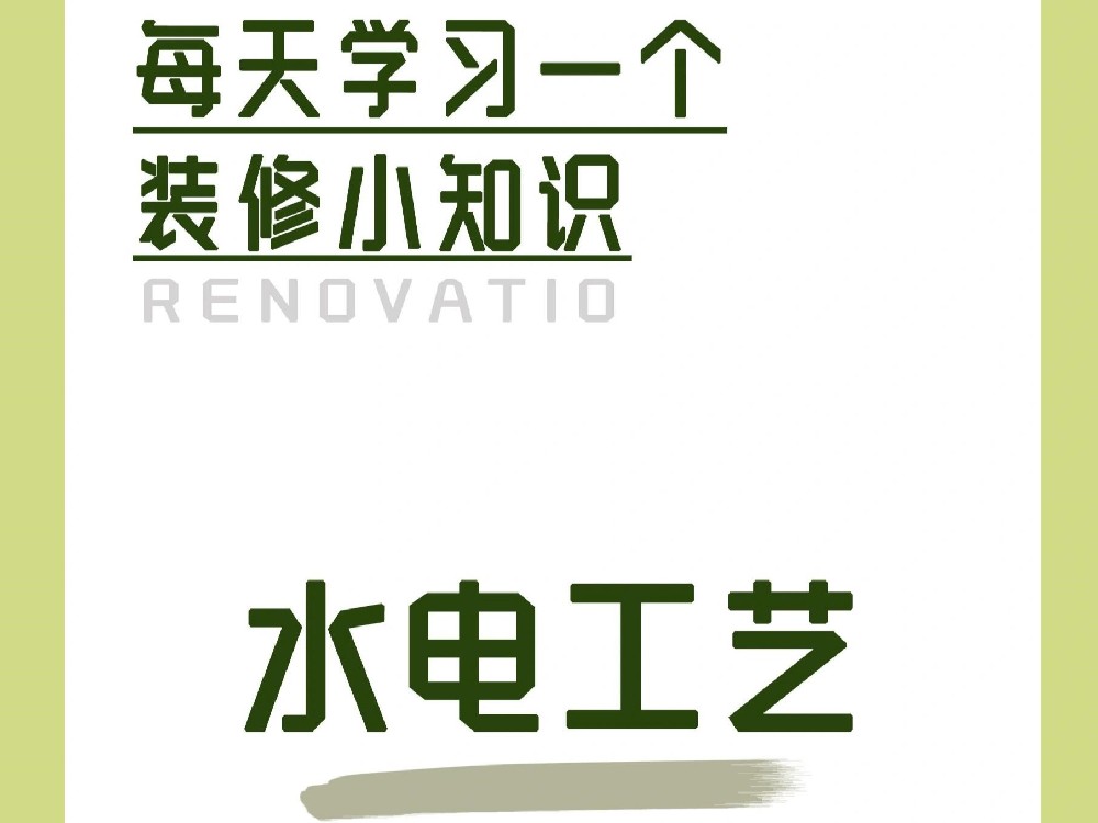 水電改造很關(guān)鍵，這一步一定要做 (二）